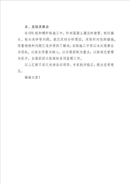 cfg桩工程质量现场观摩会监理管理交流材料