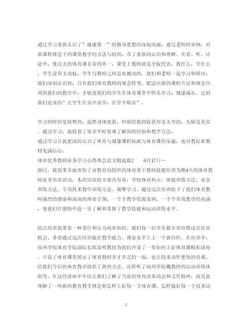 精编体育优秀教师业务学习心得体会范文精选.docx