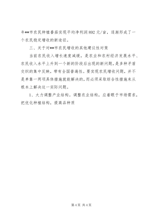 关于农民增收的对策研究 (3).docx