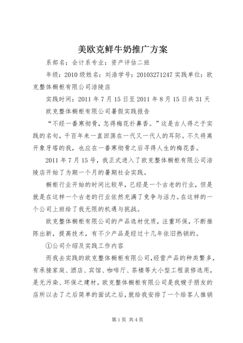 美欧克鲜牛奶推广方案 (3).docx