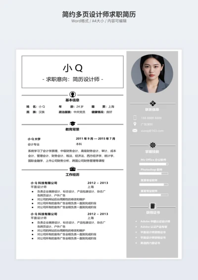 简约多页设计师求职简历