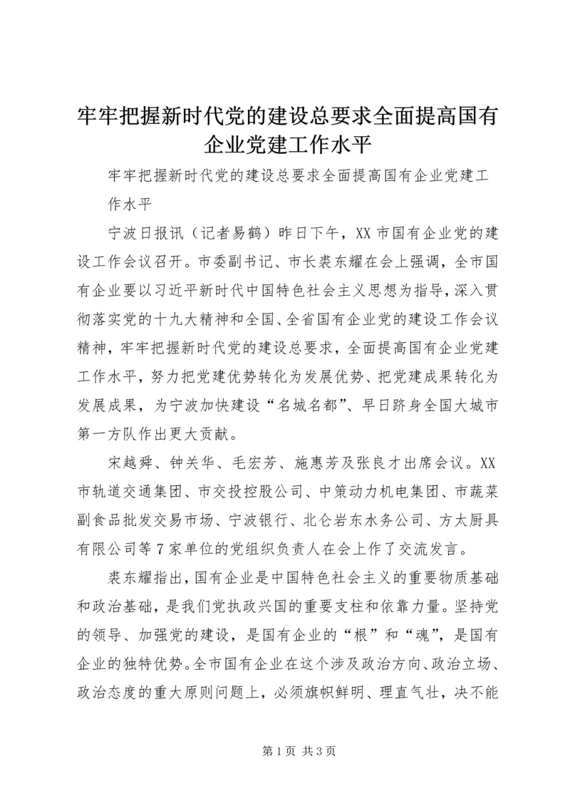 牢牢把握新时代党的建设总要求全面提高国有企业党建工作水平 (2).docx