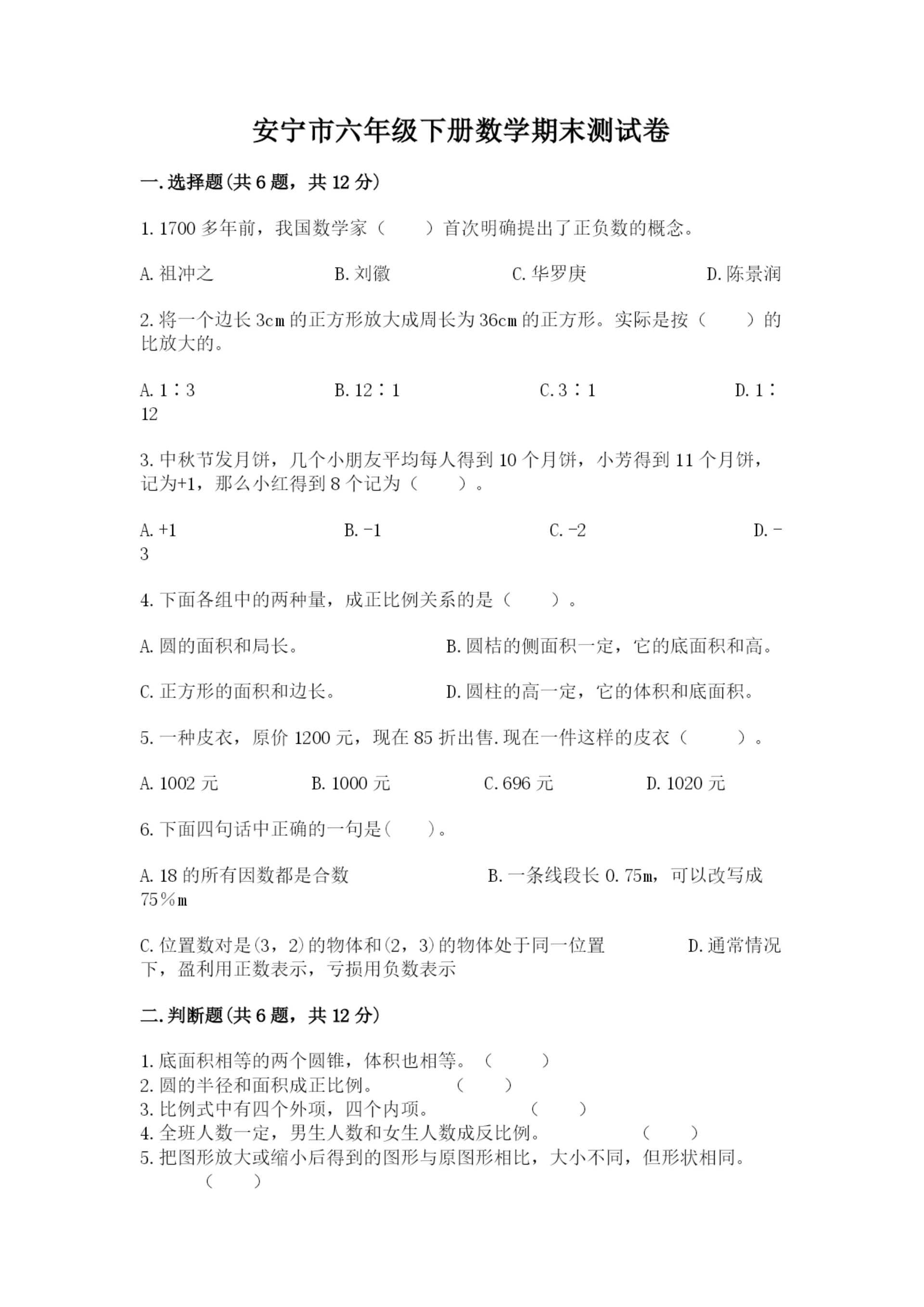 安宁市六年级下册数学期末测试卷(夺冠系列).docx