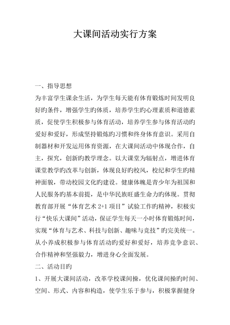 大课间活动实施方案.docx
