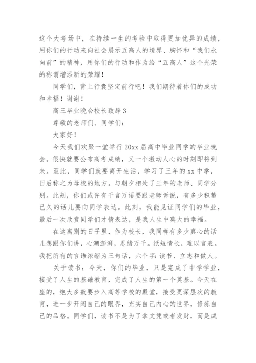 高三毕业晚会校长致辞.docx