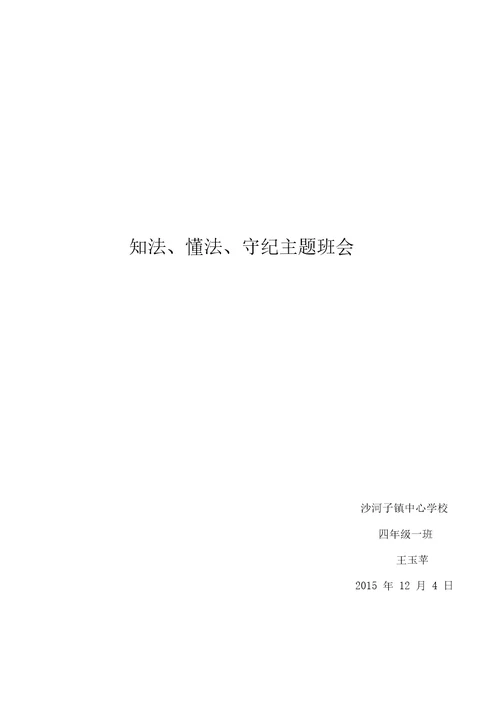 知法、懂法、守法主题教育班会