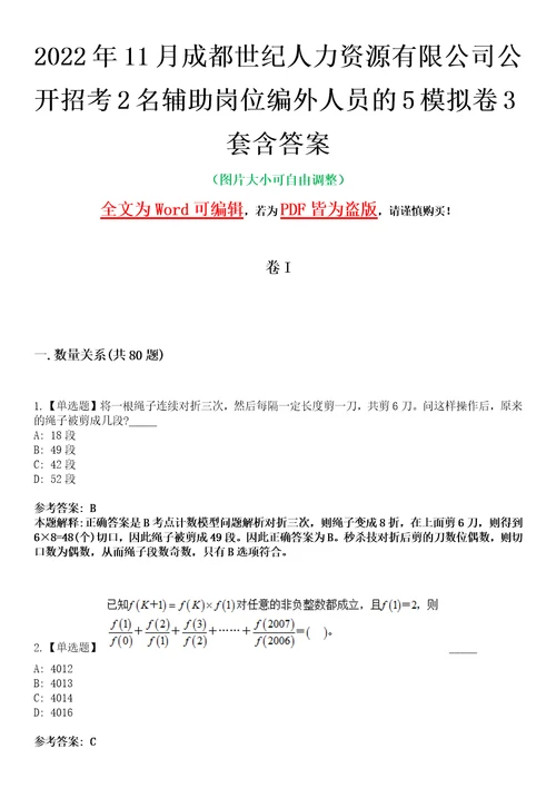 2022年11月成都世纪人力资源有限公司公开招考2名辅助岗位编外人员的5模拟卷3套含答案带详解III