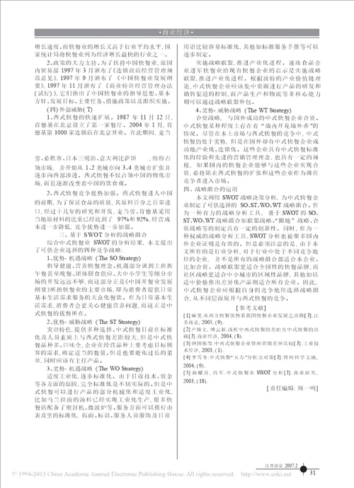 基于swot分析的中式快餐竞争战略研究