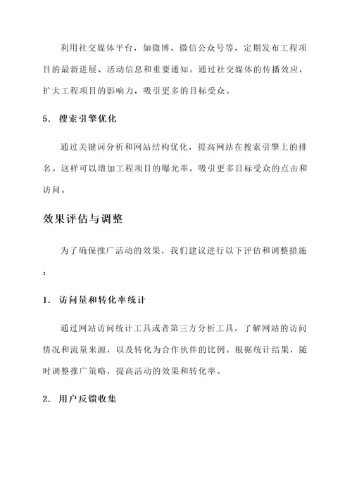 工程宣传稿网站推广方案