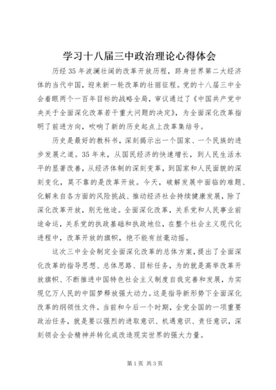 学习十八届三中政治理论心得体会.docx