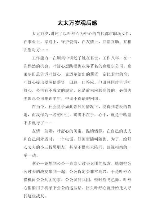太太万岁观后感.docx