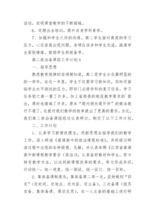 高二政治备课组工作计划.docx