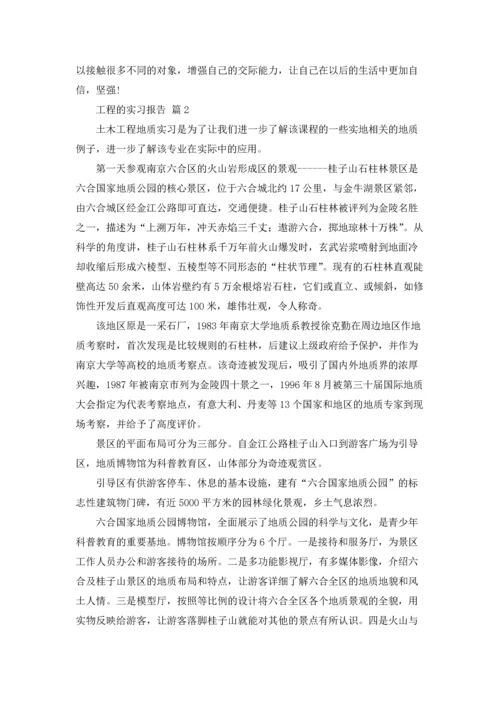 有关工程的实习报告5篇.docx