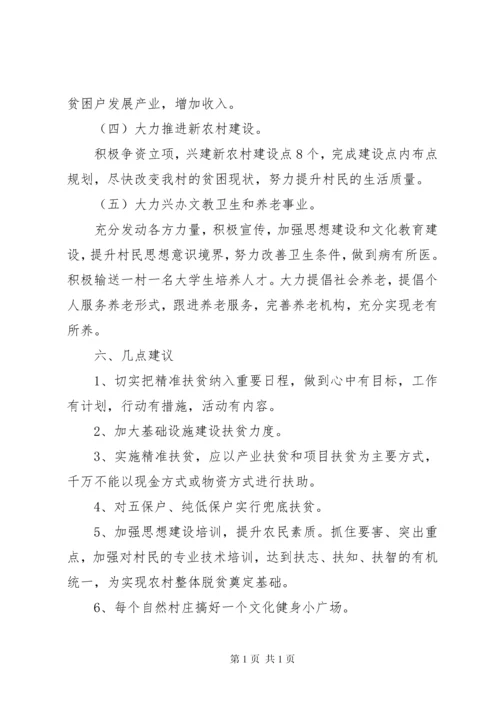 最新农村精准扶贫调研报告范文精选.docx