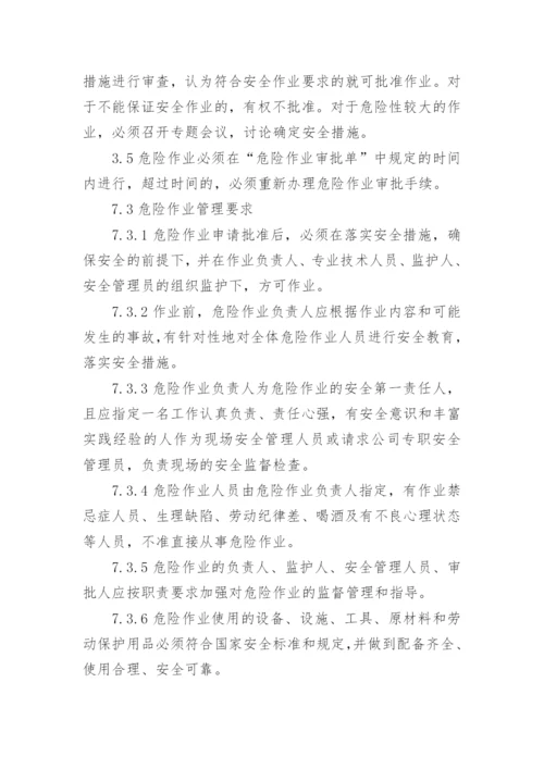 危险作业管理制度_1.docx