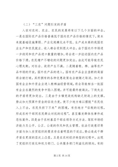 入世后我国人民内部矛盾的态势分析及对策研究.docx