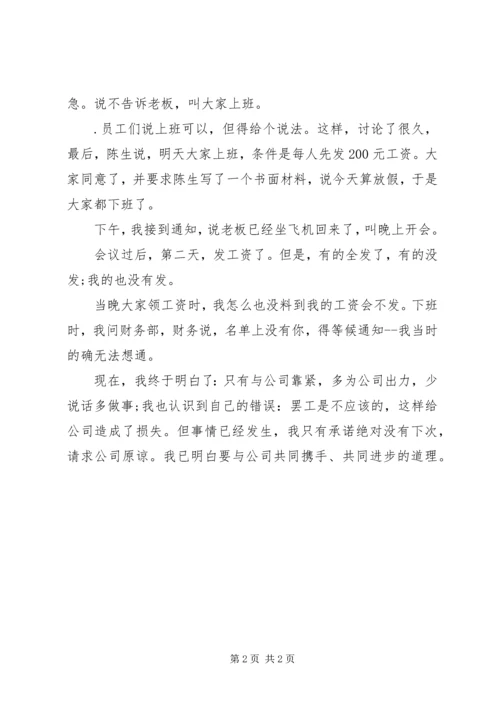 公司职工罢工检讨书.docx