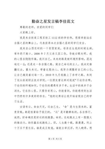 勤奋之星发言稿李佳范文 (4).docx