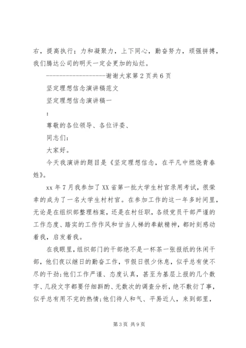 坚定理想信念演讲稿 (5).docx