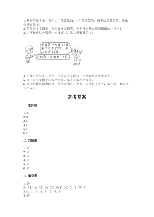 人教版一年级上册数学期末测试卷含答案【典型题】.docx