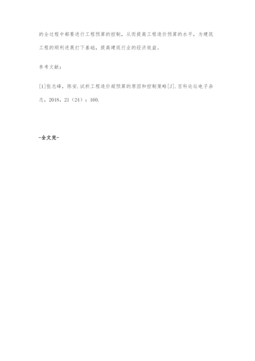 建筑工程造价超预算原因与控制方法分析.docx