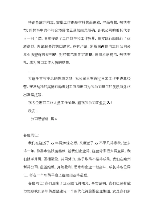 公司感谢信范文汇编6篇