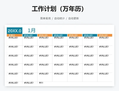 工作计划（万年历）