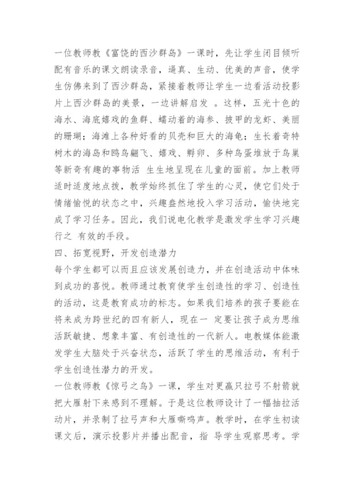[信息技术论文]运用电教手段实施愉快教育.docx