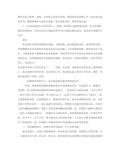 精编之企业领导年度工作总结范文.docx
