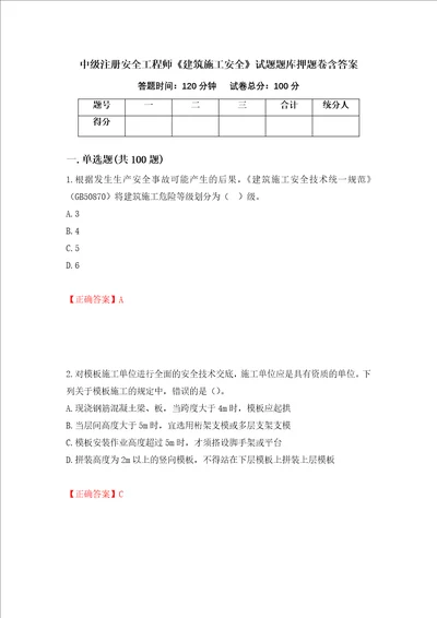 中级注册安全工程师建筑施工安全试题题库押题卷含答案37