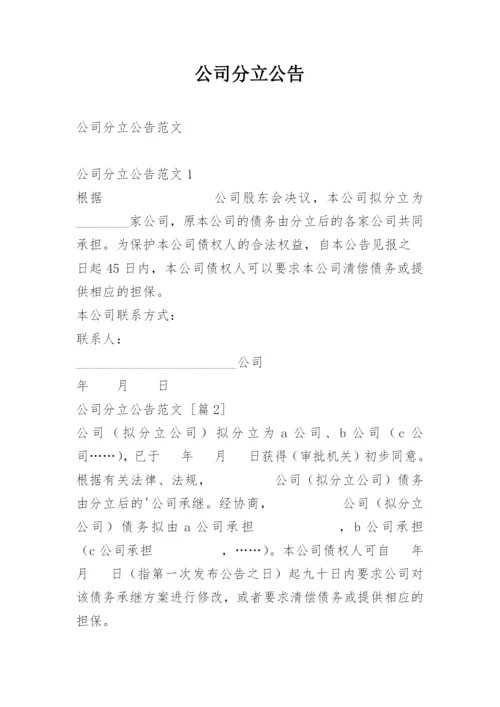 公司分立公告.docx