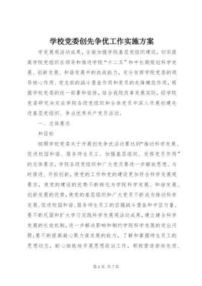 学校党委创先争优工作实施方案.docx