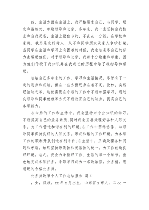 公务员政审个人工作总结报告.docx