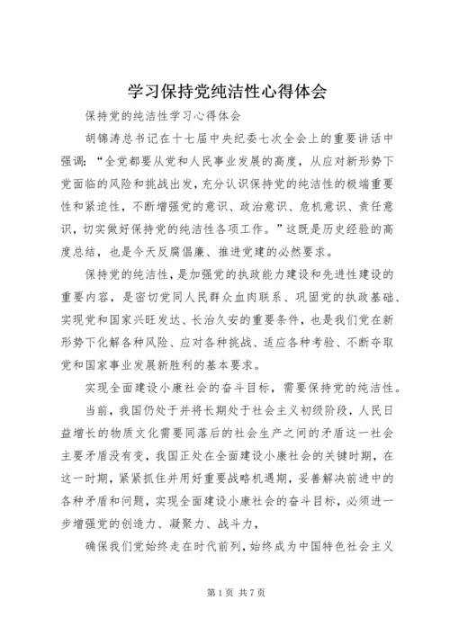 学习保持党纯洁性心得体会 (5).docx