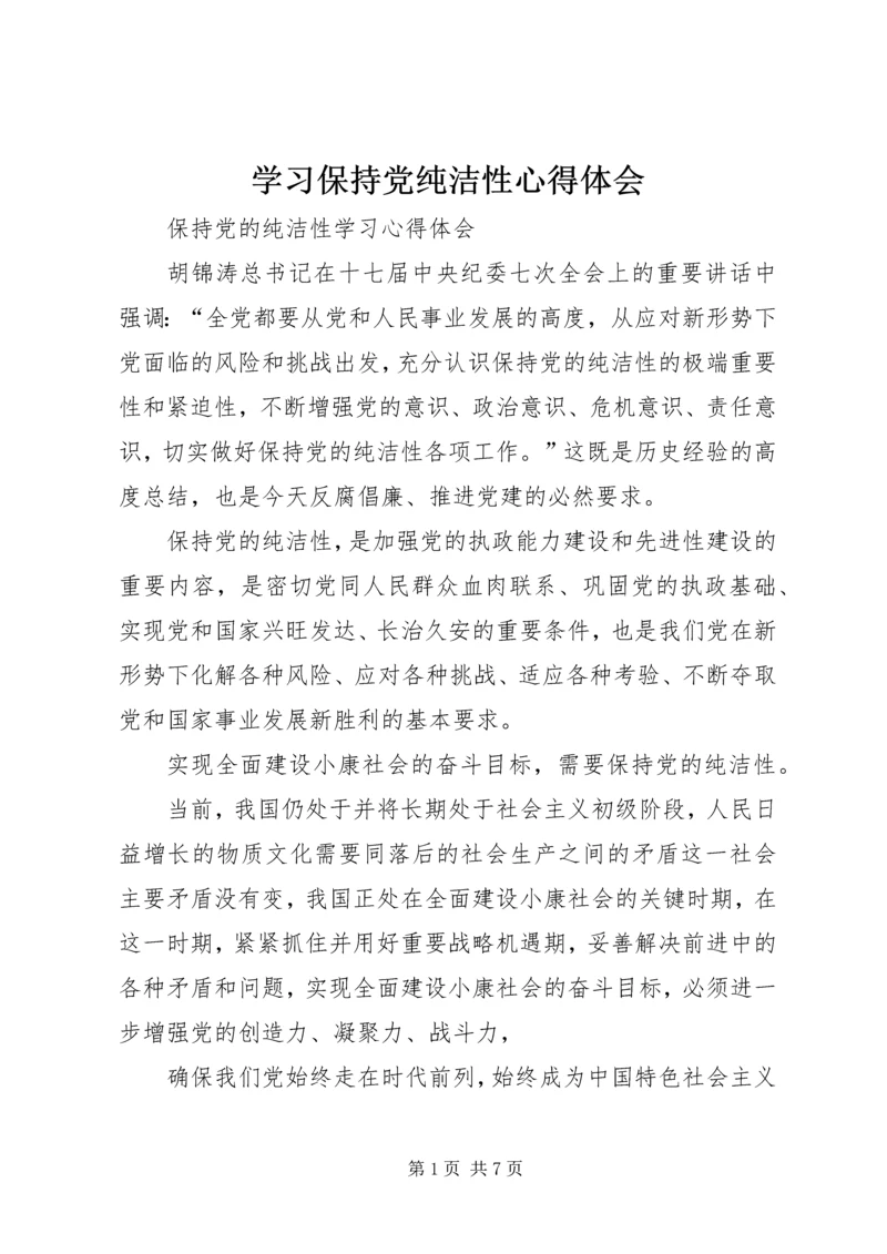 学习保持党纯洁性心得体会 (5).docx