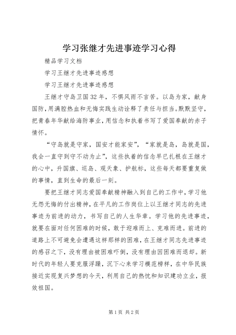 学习张继才先进事迹学习心得 (2).docx