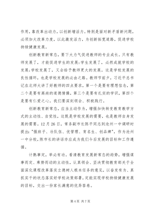 学习新常态、树立新形象、谋求新作为心得体会 (2).docx