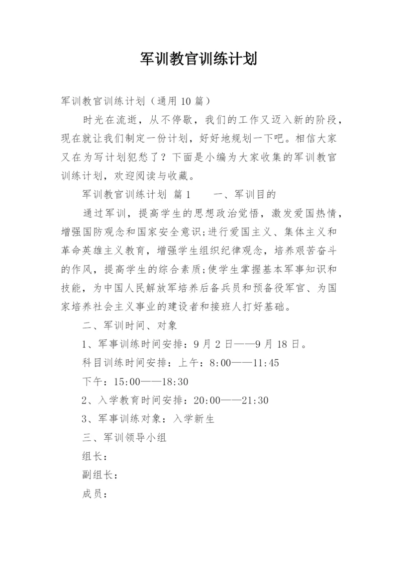 军训教官训练计划.docx