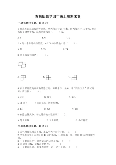 苏教版数学四年级上册期末卷及答案（历年真题）.docx