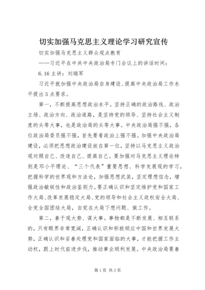 切实加强马克思主义理论学习研究宣传.docx