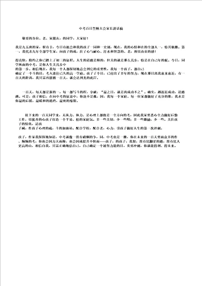 中学生演讲稿中考百日誓师大会家长发言稿2篇