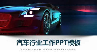 时尚汽车行业汽车4S店汽车维修工作汇报PPT模板