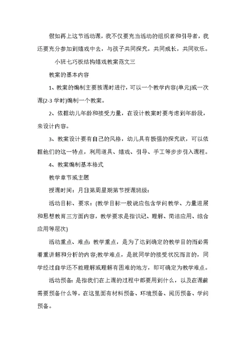 小班七巧板结构游戏教案范文