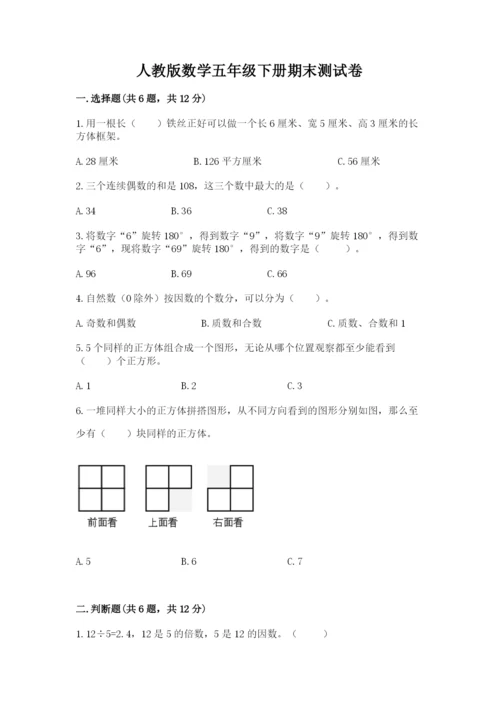 人教版数学五年级下册期末测试卷（基础题）.docx