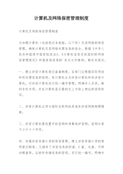 计算机及网络保密管理制度.docx