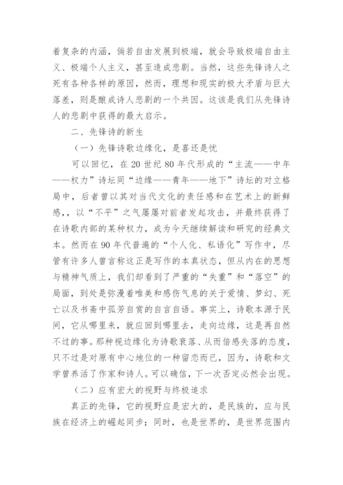 美学视角下的先锋诗论文.docx