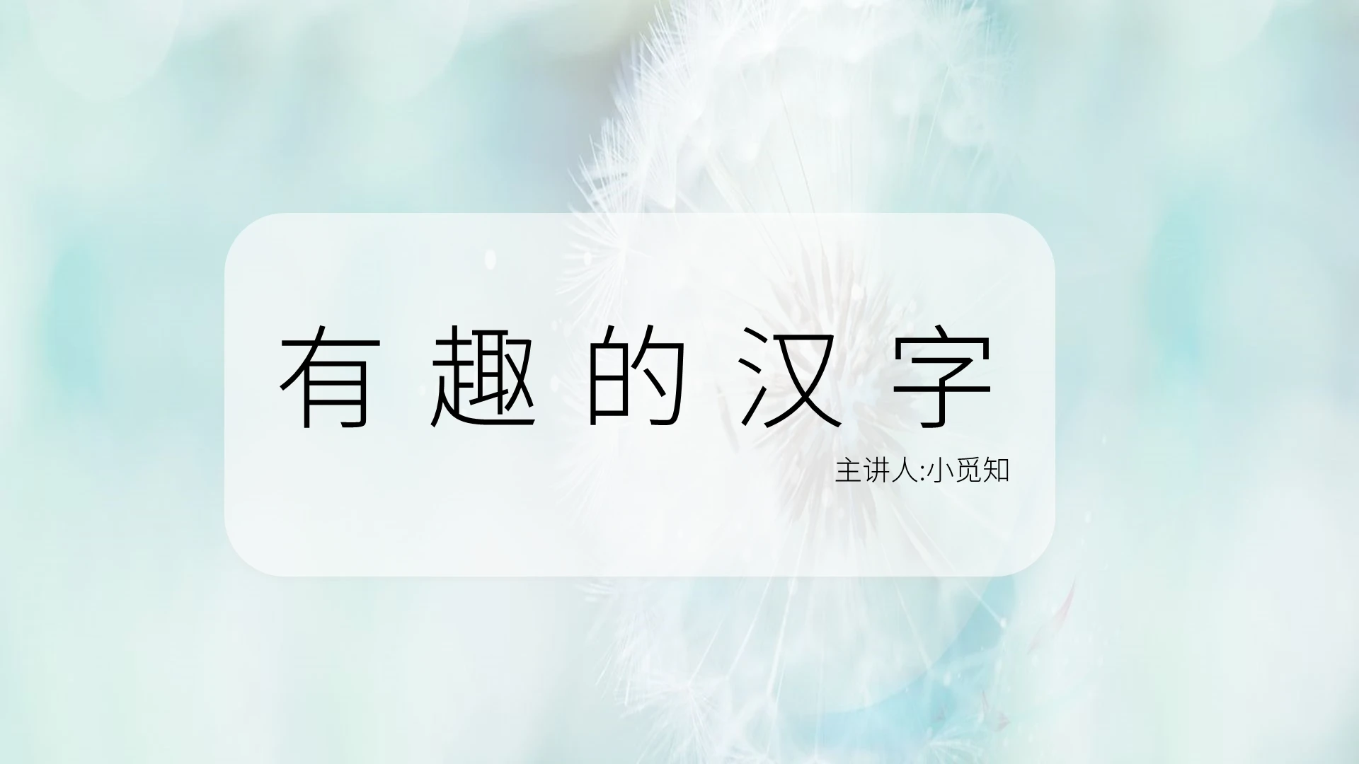 蓝绿色小清新课件说课有趣的汉字PPT模板