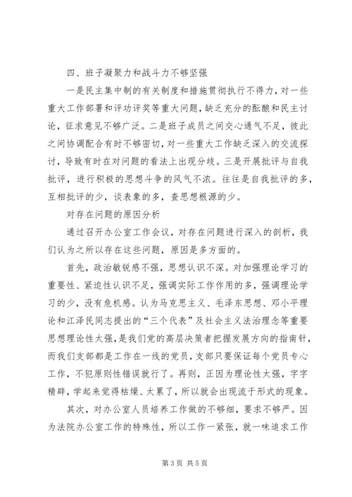 思想作风整顿活动法院办公室党支部剖析材料 (4).docx