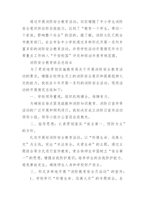 消防安全教育班会总结.docx