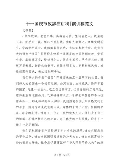 十一国庆节致辞演讲稿-演讲稿范文.docx